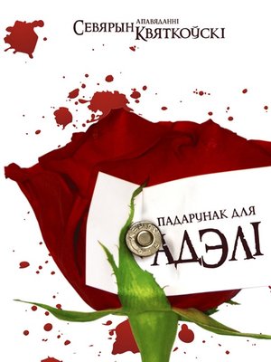 cover image of Падарунак для Адэлі